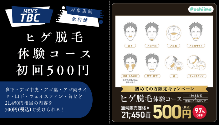 メンズTBCヒゲ脱毛体験コース初回500円