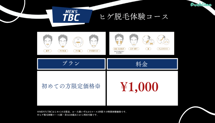 メンズTBCヒゲ脱毛体験コース料金