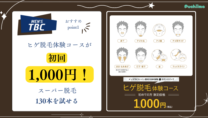 メンズTBC脱毛おすすめポイント1