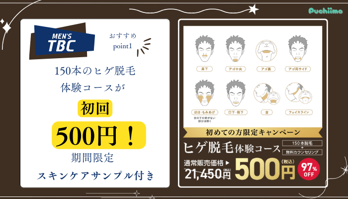 メンズTBC脱毛おすすめポイント1