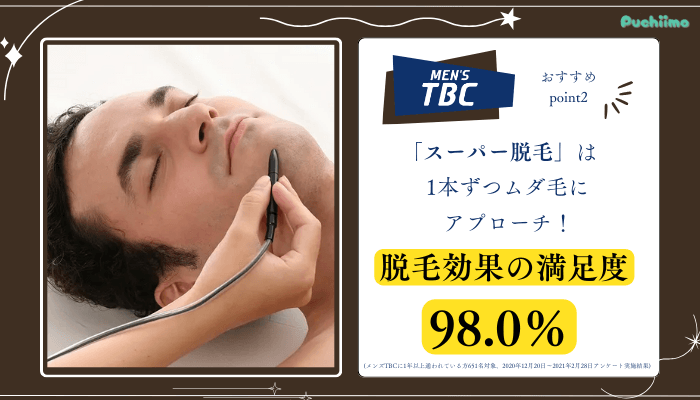 メンズTBC脱毛おすすめポイント2