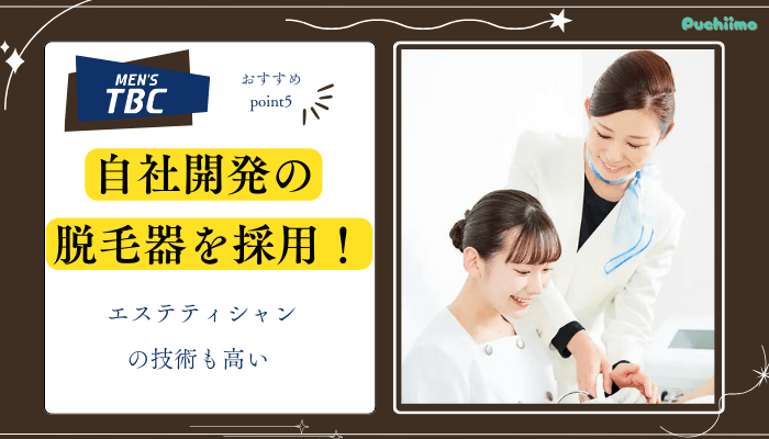 メンズTBC脱毛おすすめポイント5