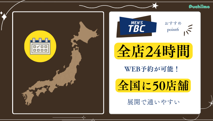 メンズTBC脱毛おすすめポイント6