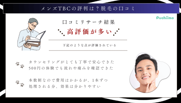 メンズTBC脱毛の口コミ評判