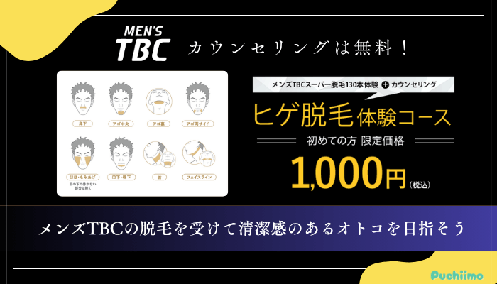 メンズTBC脱毛まとめ