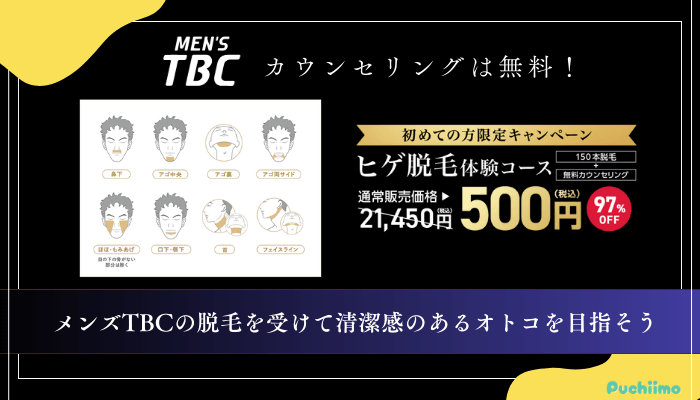 メンズTBC脱毛まとめ
