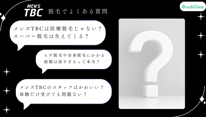 メンズTBC脱毛よくある質問