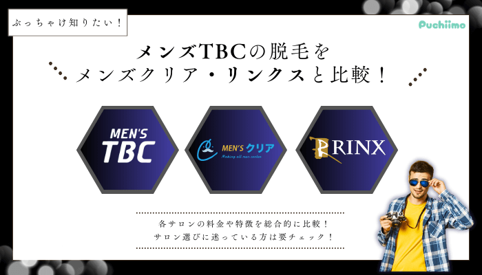 メンズTBC脱毛を他サロンと比較