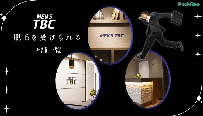 メンズTBC脱毛を受けられる店舗一覧
