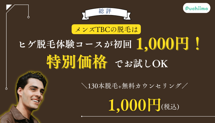 メンズTBC脱毛総評