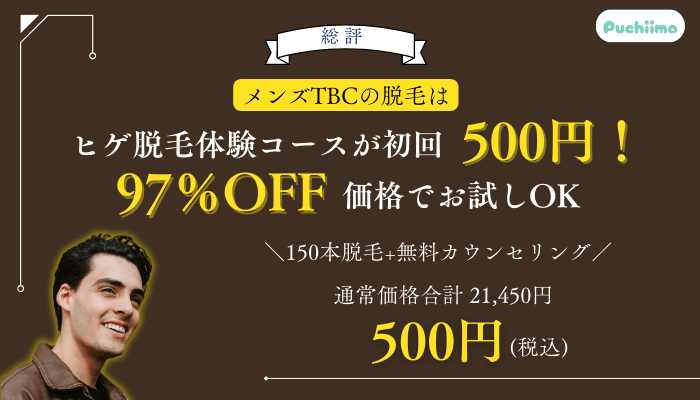 メンズTBC脱毛総評