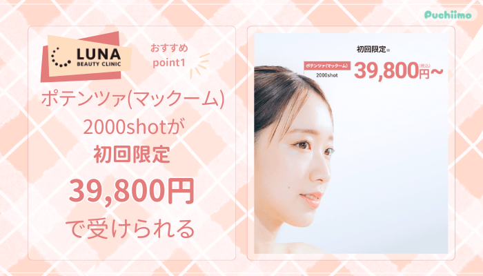 ルナビューティークリニックポテンツァおすすめポイント1