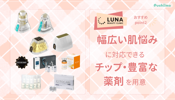 ルナビューティークリニックポテンツァおすすめポイント2