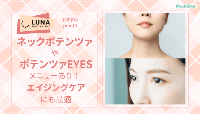 ルナビューティークリニックポテンツァおすすめポイント3