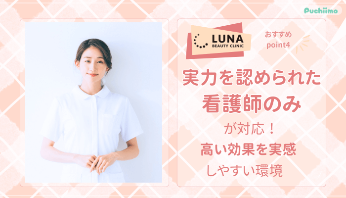 ルナビューティークリニックポテンツァおすすめポイント4