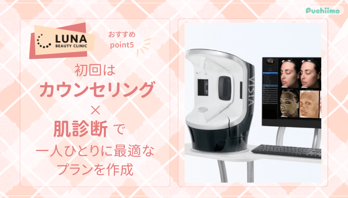 ルナビューティークリニックポテンツァおすすめポイント5