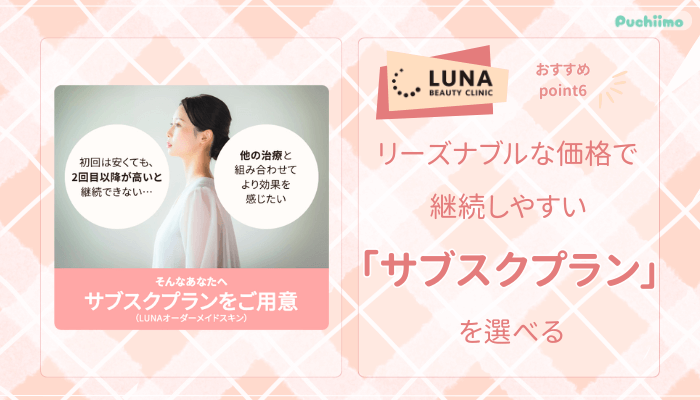 ルナビューティークリニックポテンツァおすすめポイント6