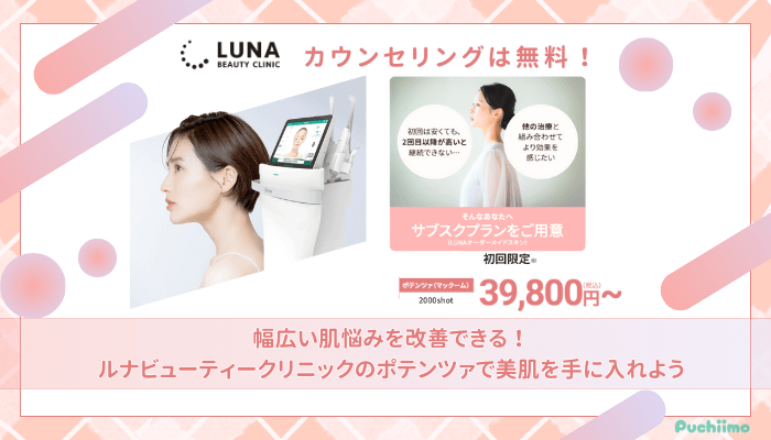 ルナビューティークリニックポテンツァまとめ