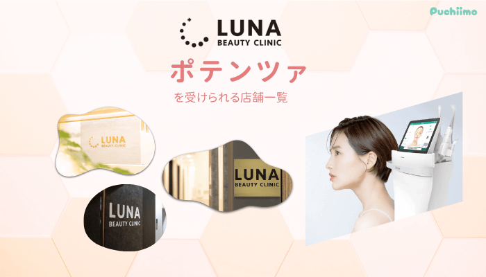ルナビューティークリニックポテンツァを受けられる店舗一覧