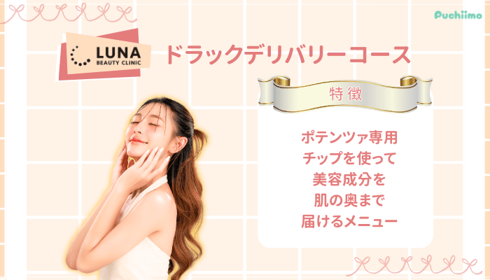 ルナビューティークリニックポテンツァドラックデリバリーコース