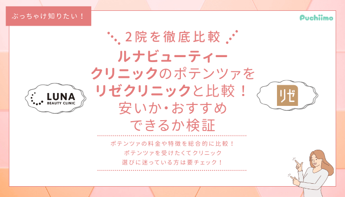 ルナビューティークリニックポテンツァ他院と比較