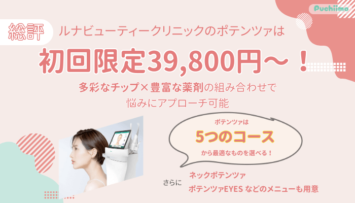 ルナビューティークリニックポテンツァ総評