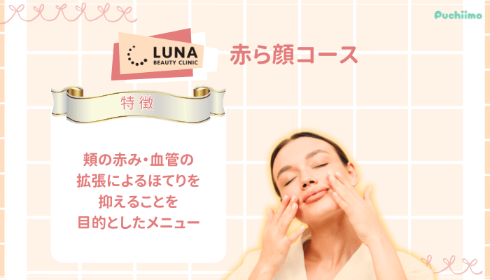ルナビューティークリニックポテンツァ赤ら顔コース