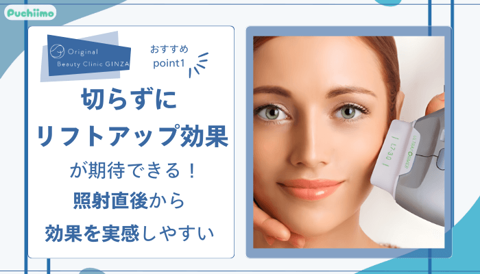 Original-Beauty-Clinic-GINZAハイフおすすめポイント1