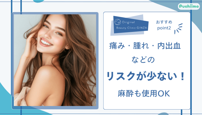 Original-Beauty-Clinic-GINZAハイフおすすめポイント2