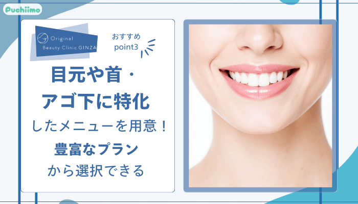 Original-Beauty-Clinic-GINZAハイフおすすめポイント3