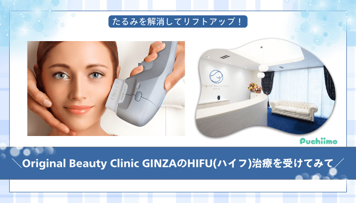 Original-Beauty-Clinic-GINZAハイフまとめ