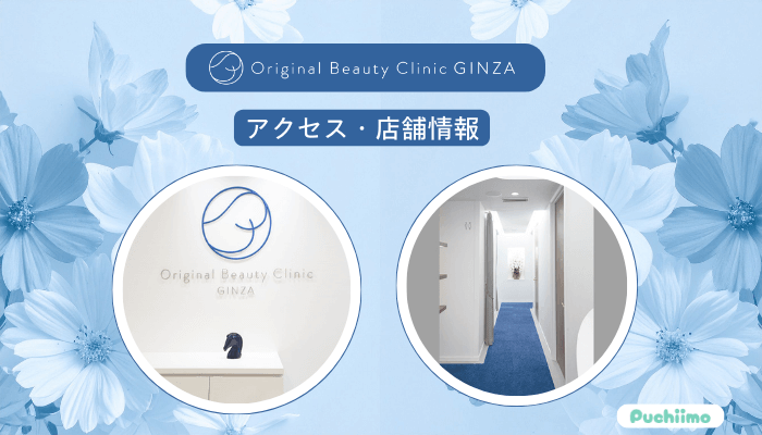 Original-Beauty-Clinic-GINZAハイフアクセス・店舗情報
