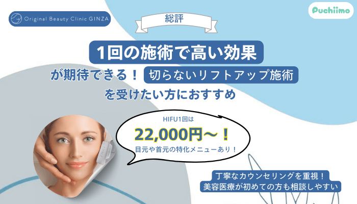 Original-Beauty-Clinic-GINZAハイフ総評