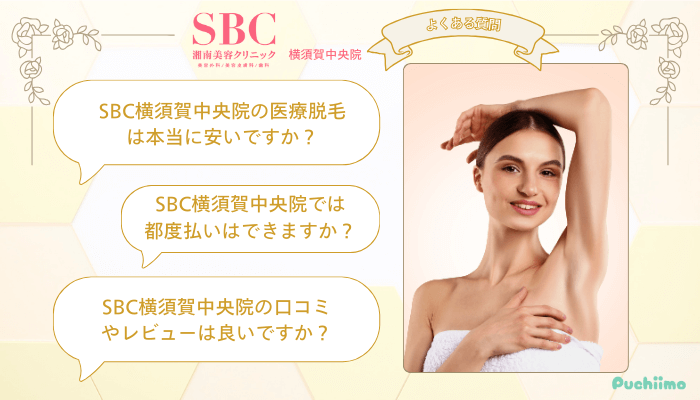SBC-横須賀中央医療脱毛よくある質問