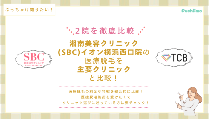 SBCイオン横浜西口の医療脱毛を他院と比較