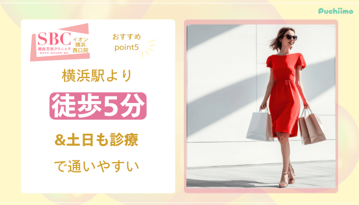 SBCイオン横浜西口医療脱毛おすすめポイント5