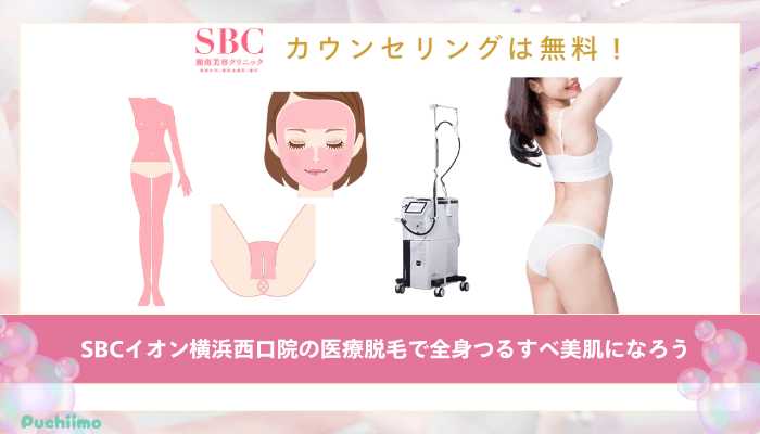SBCイオン横浜西口医療脱毛まとめ