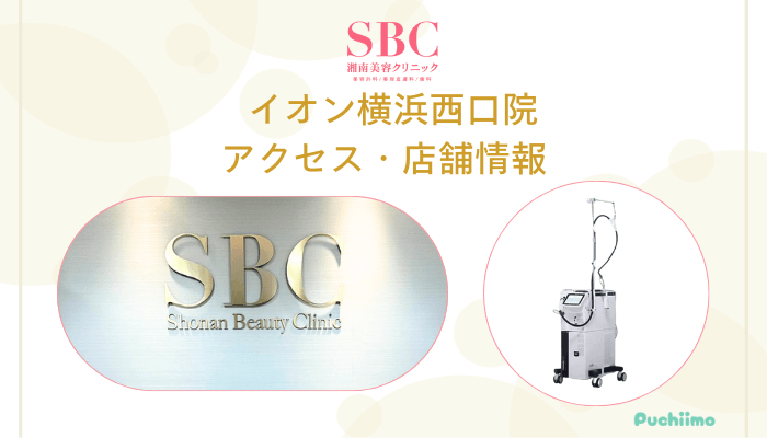 SBCイオン横浜西口店舗情報・アクセス