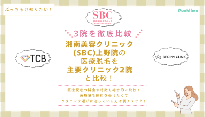 SBC上野の医療脱毛を他院と比較