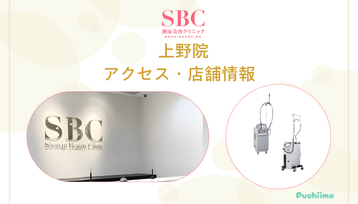 SBC上野店舗情報・アクセス