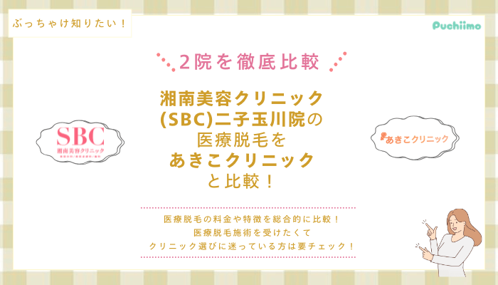 SBC二子玉川の医療脱毛を他院と比較