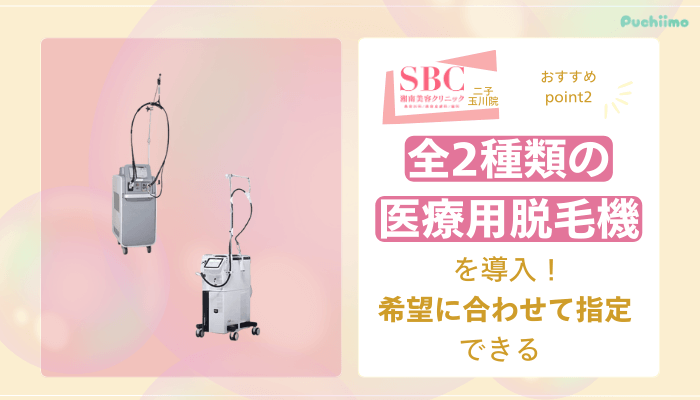 SBC二子玉川医療脱毛おすすめポイント2