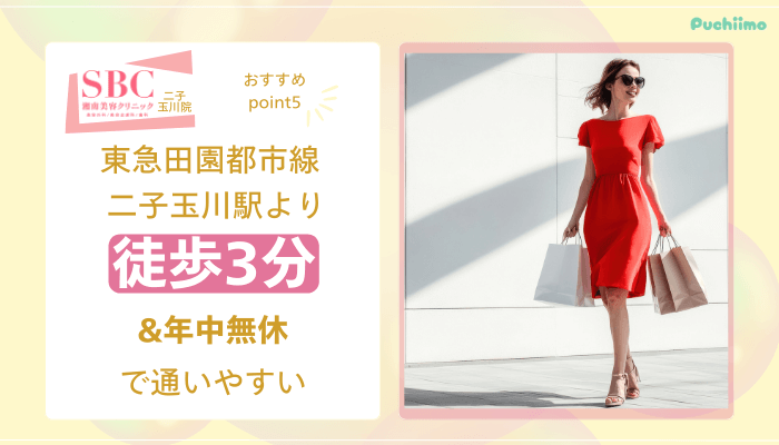 SBC二子玉川医療脱毛おすすめポイント5