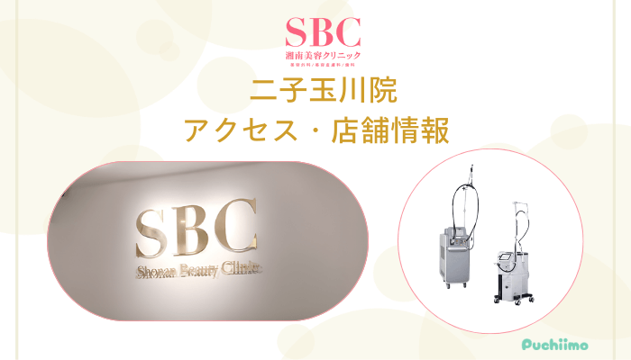 SBC二子玉川店舗情報・アクセス