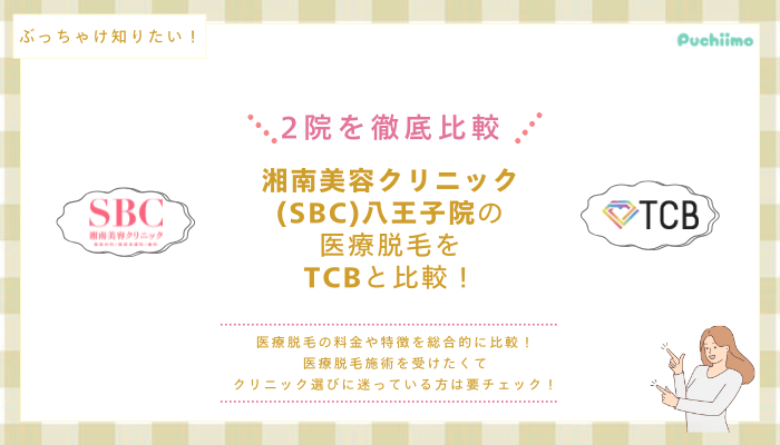 SBC八王子の医療脱毛を他院と比較