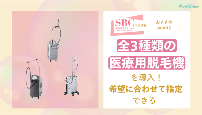 SBC八王子医療脱毛おすすめポイント2