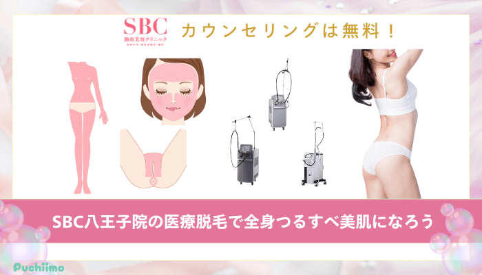 SBC八王子医療脱毛まとめ