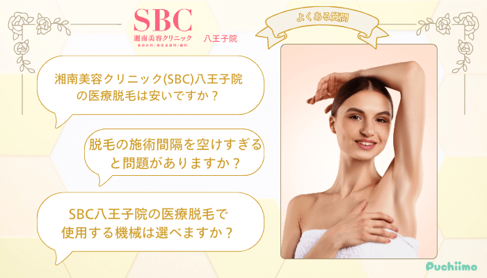 SBC八王子医療脱毛よくある質問