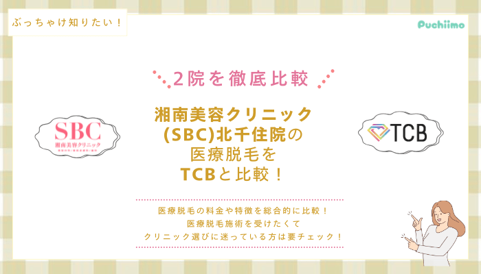 SBC北千住の医療脱毛を他院と比較