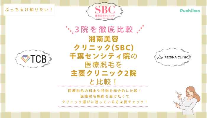 SBC千葉センシティの医療脱毛を他院と比較